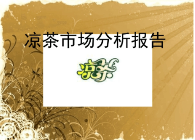 凉茶的市场