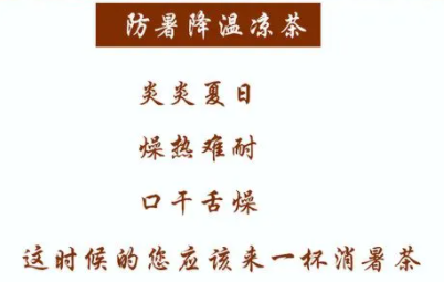 夏凉茶清热